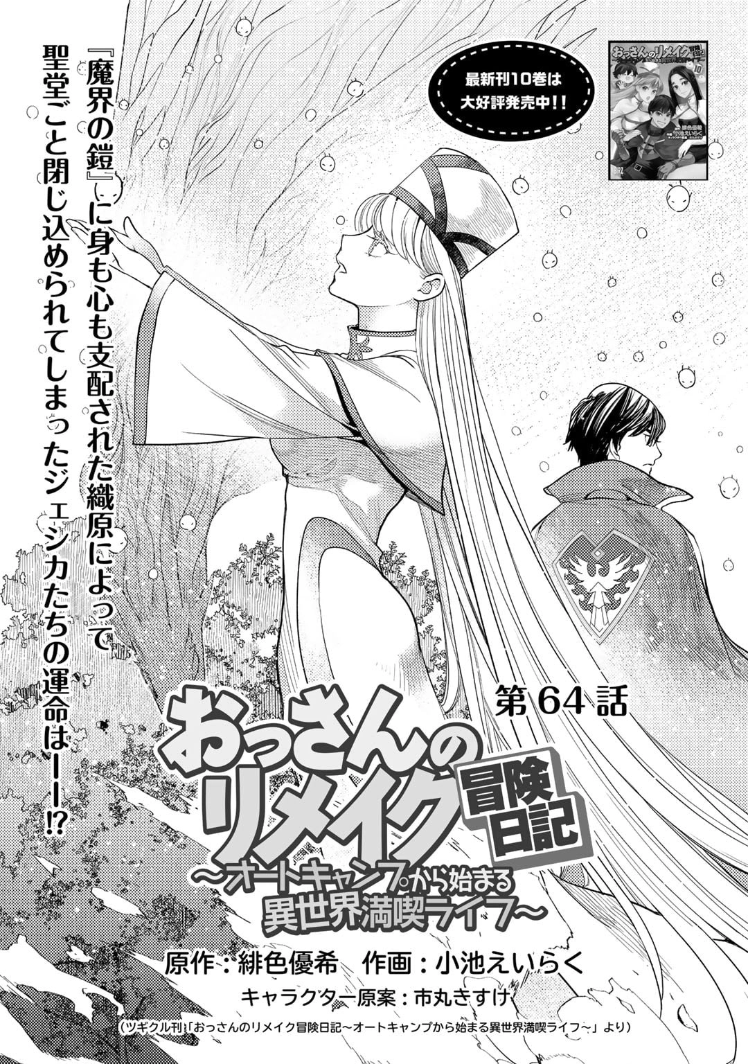 Ossan no Remake Bouken Nikki: Autocamp kara Hajimaru Isekai Mankitsu Life Chapter 64 page 3 - 