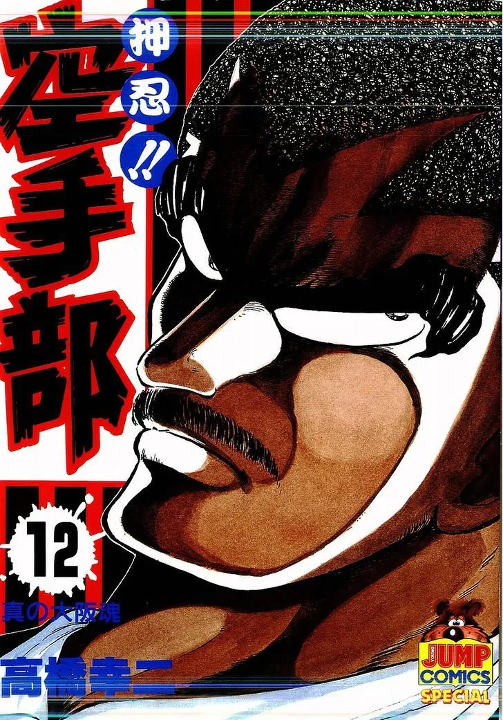Read Osu!! Karatebu chapter 112 image 0 on Lezhin