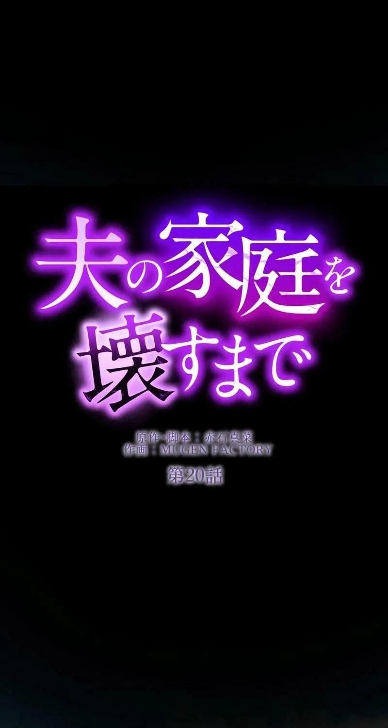 Otto no Katei wo Kowasu Made Chapter 20 page 18 - 