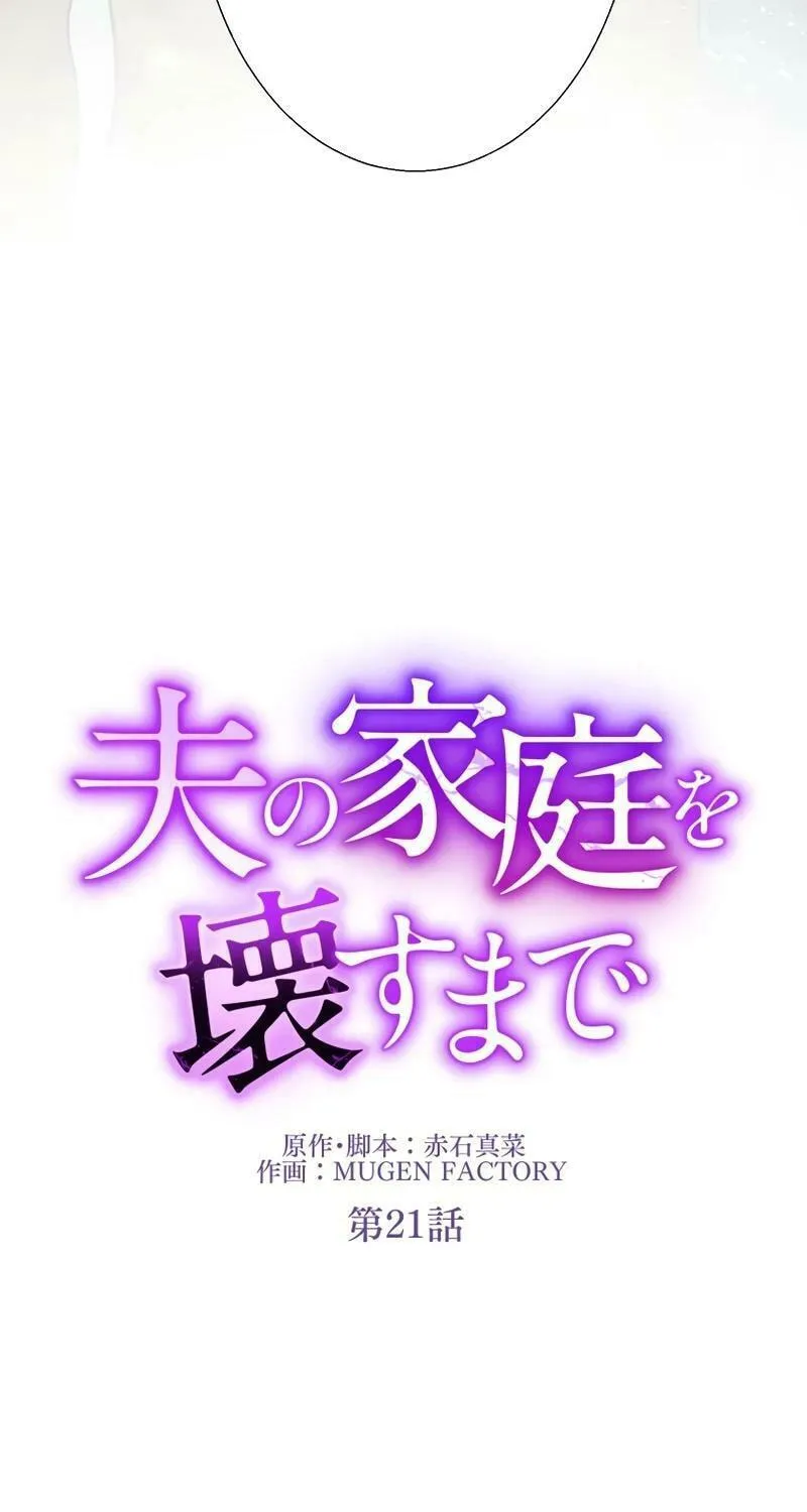 Otto no Katei wo Kowasu Made Chapter 21 page 10 - 