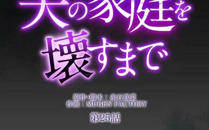 Otto no Katei wo Kowasu Made Chapter 25 page 16 - 