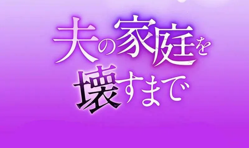 Otto no Katei wo Kowasu Made Chapter 30 page 114 - 