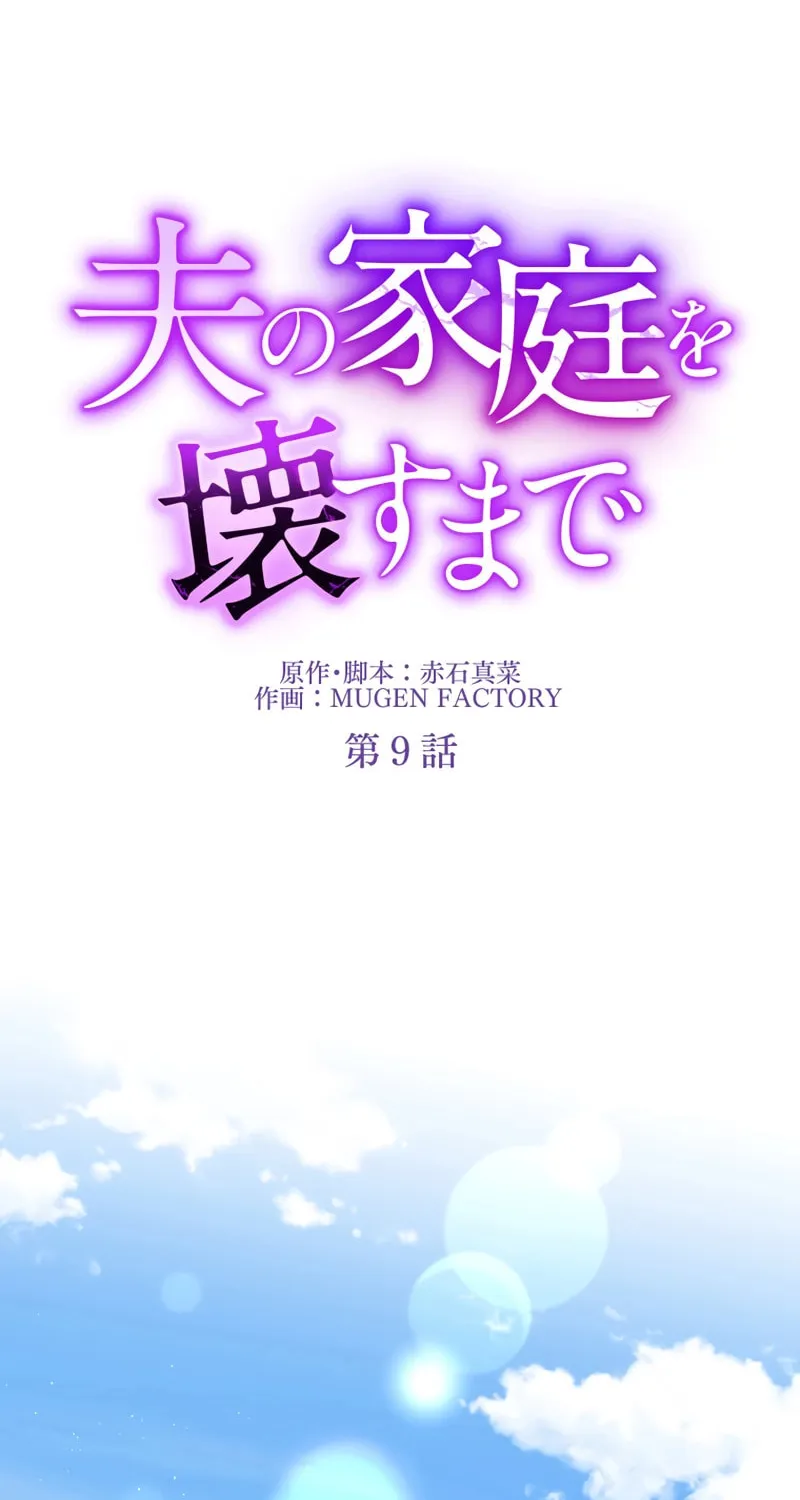 Otto no Katei wo Kowasu Made Chapter 9 page 10 - 