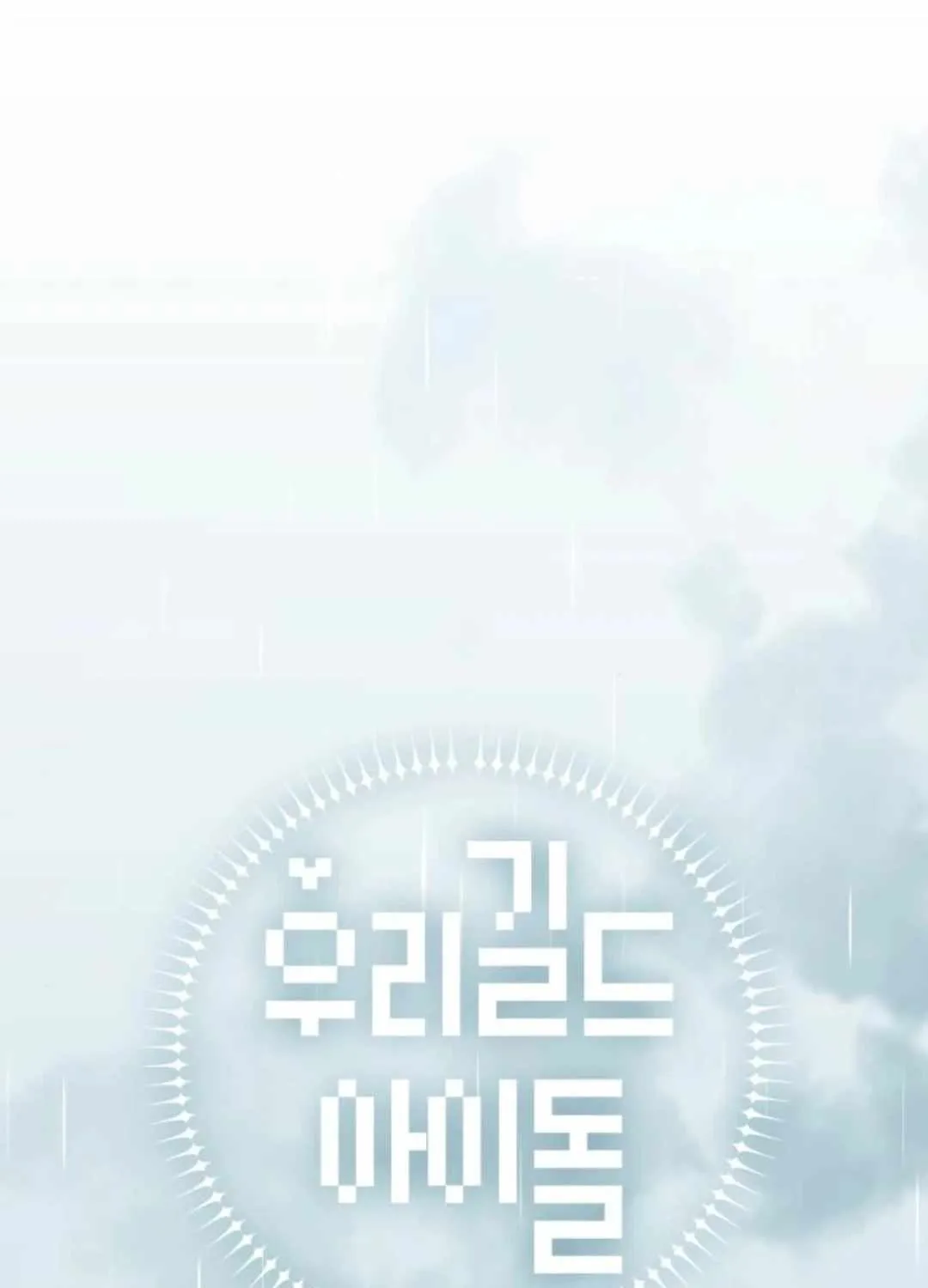 Read Our Guild’s Idol chapter 13 image 20 on Lezhin