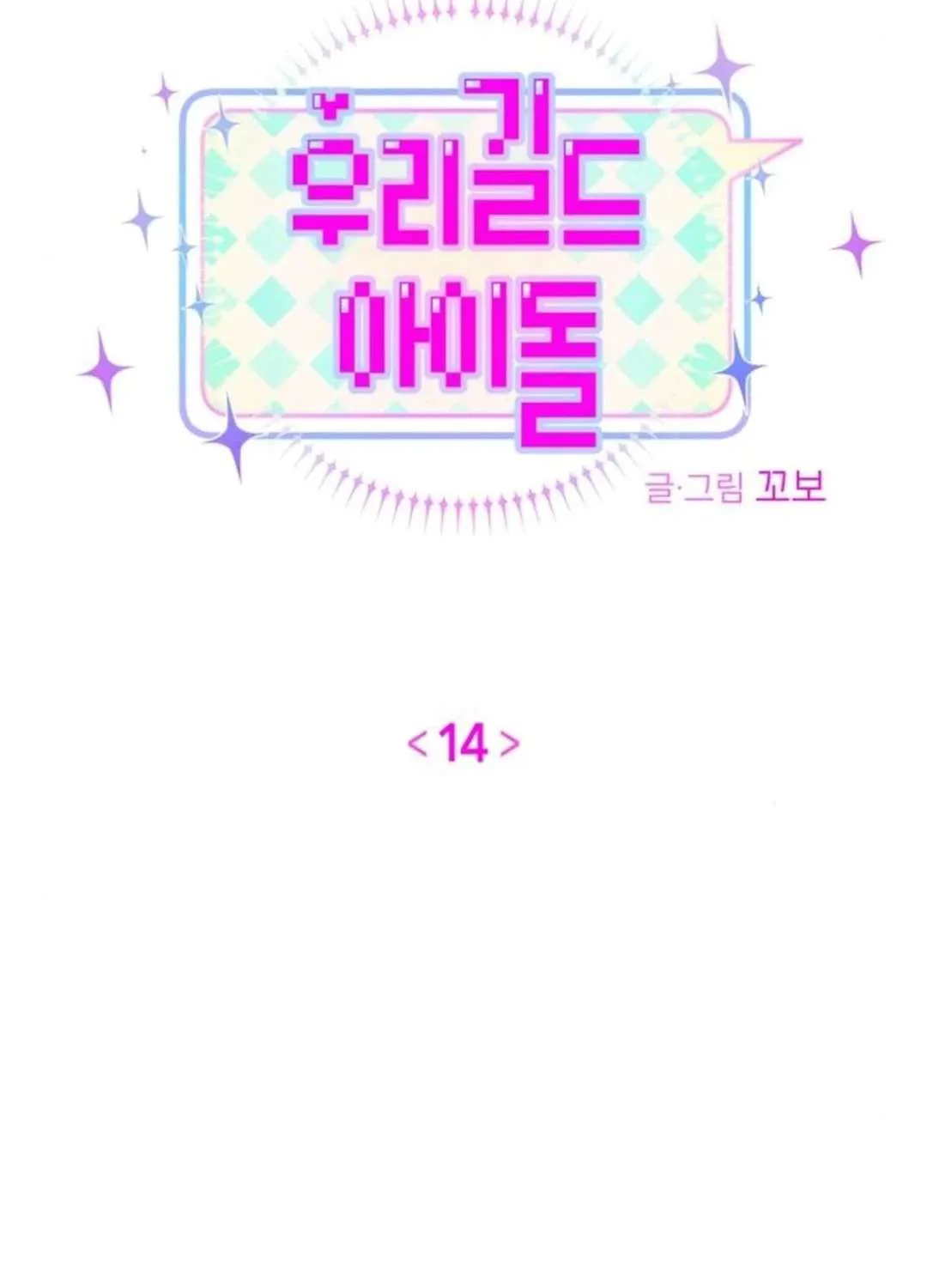 Read Our Guild’s Idol chapter 14 image 17 on Lezhin