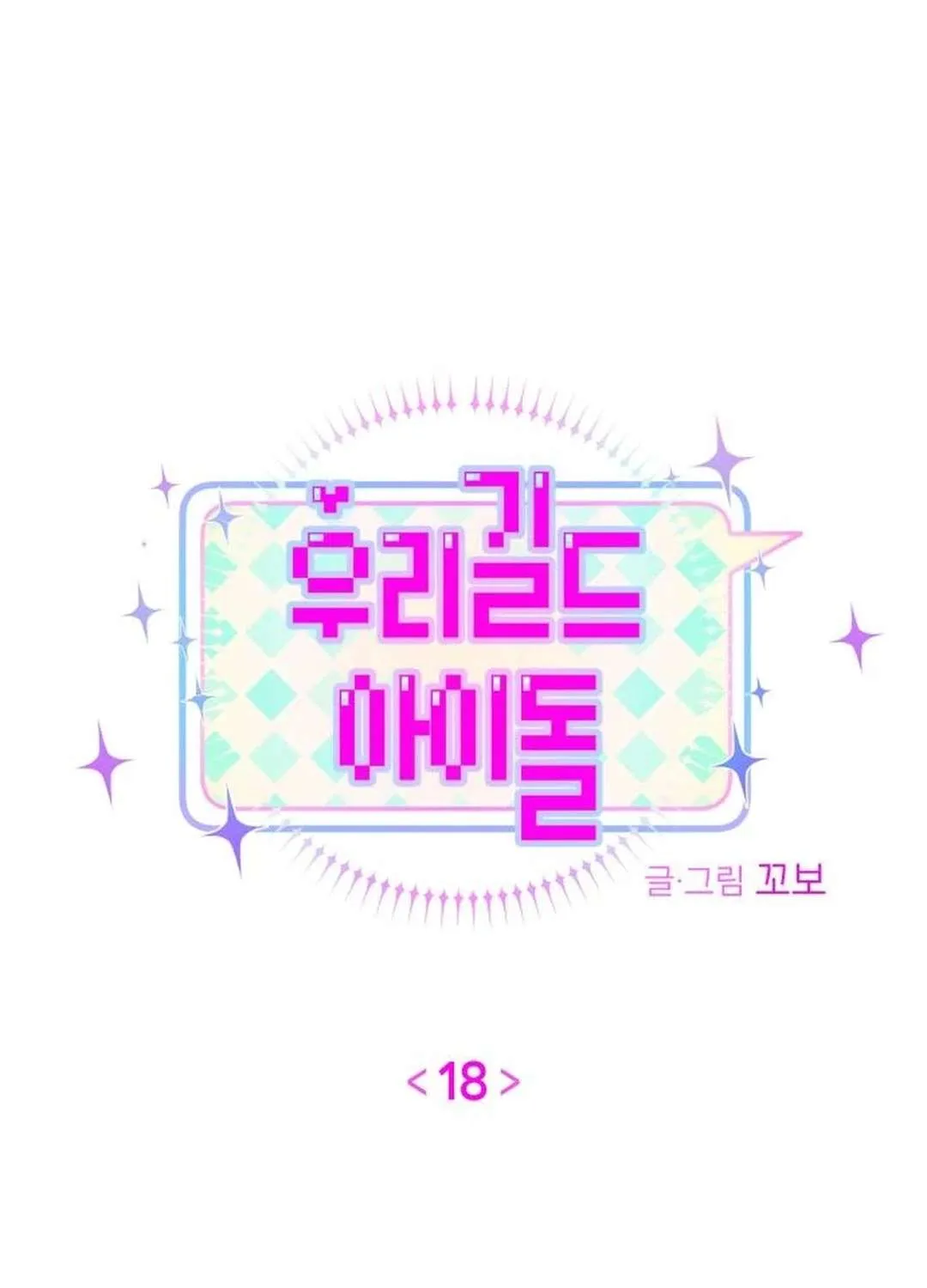 Read Our Guild’s Idol chapter 18 image 46 on Lezhin
