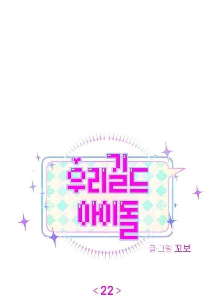 Read Our Guild’s Idol chapter 22 image 13 on Lezhin