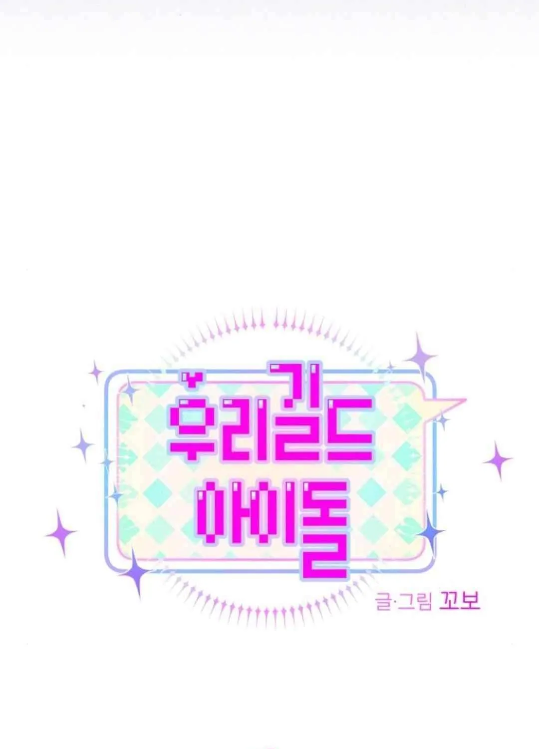 Read Our Guild’s Idol chapter 8 image 73 on Lezhin