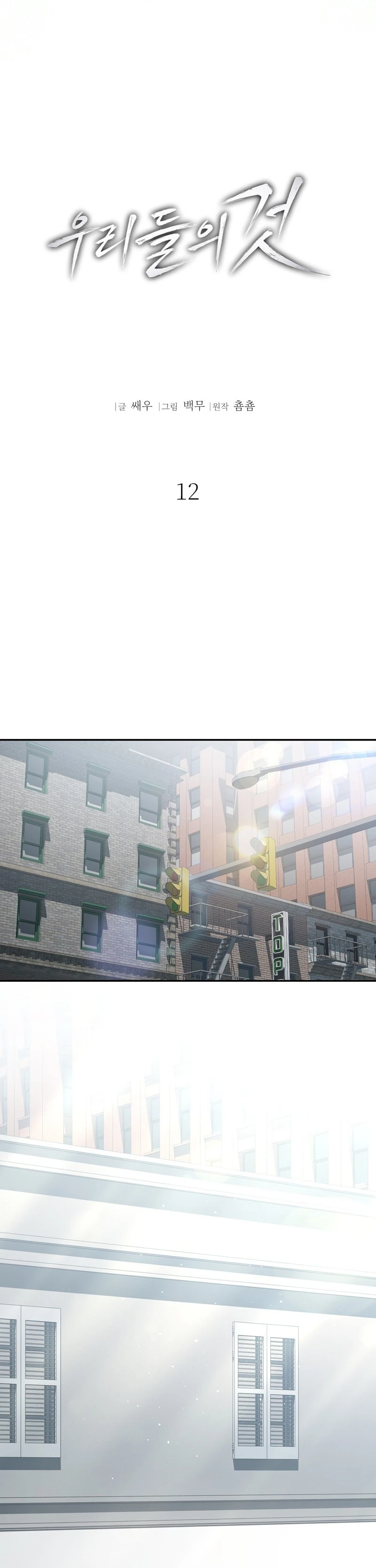 Read Ours chapter 12 image 5 on Lezhin