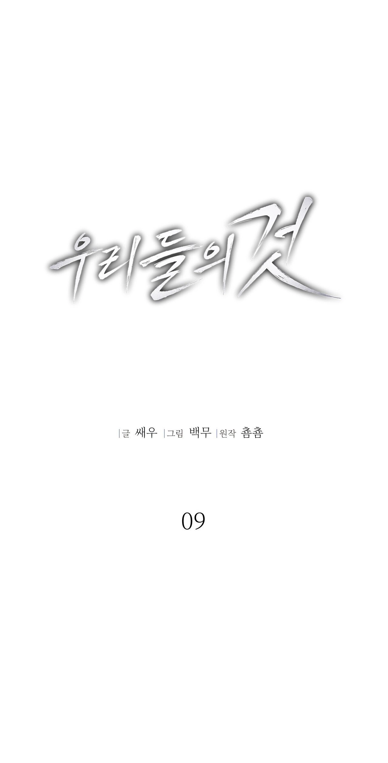 Read Ours chapter 9 image 36 on Lezhin