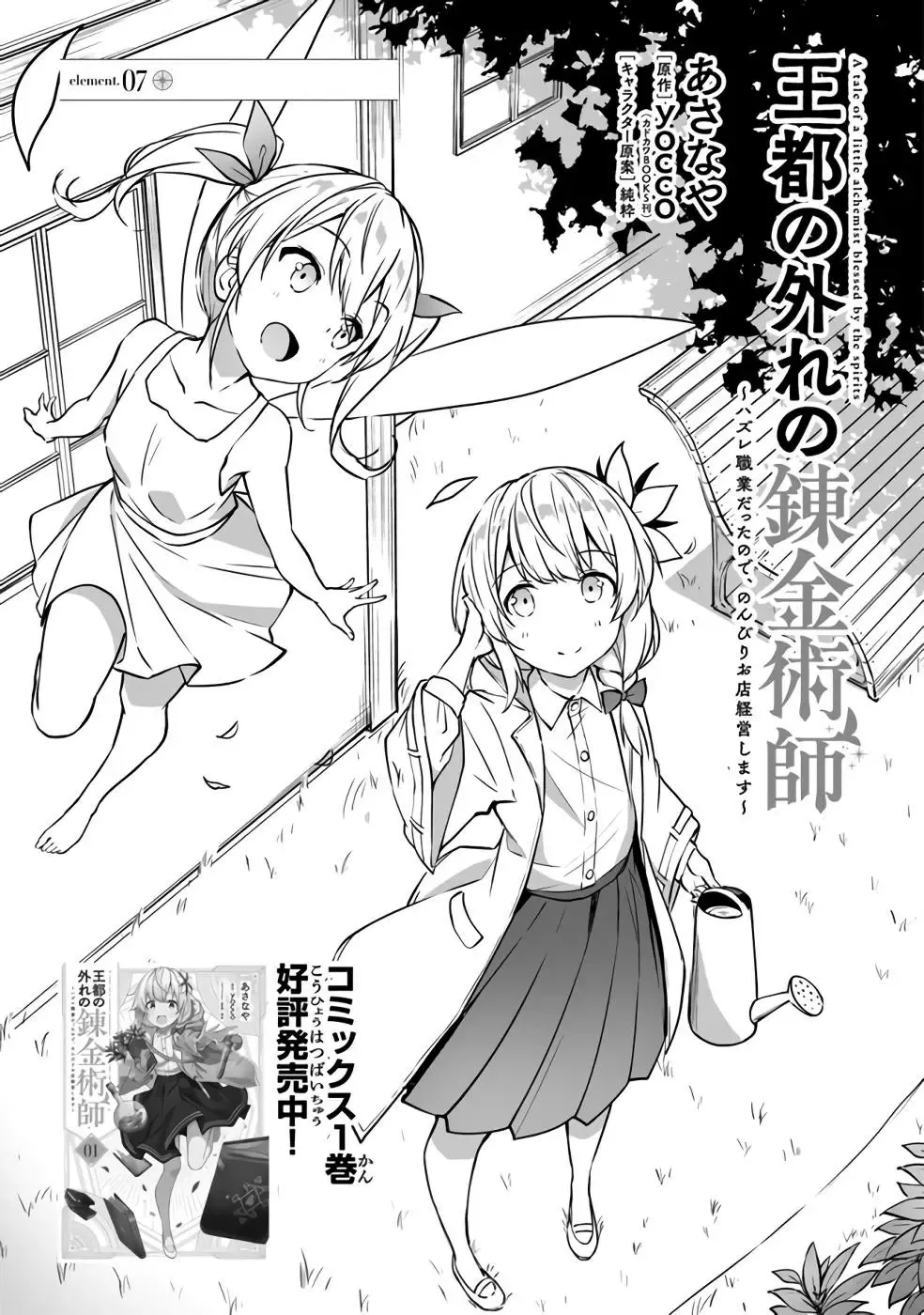 Outo no Hazure no Renkinjutsushi: Hazure Shokukyou Datta node, Nonbiri Omise Keiei Shimasu Chapter 7 page 2 - 