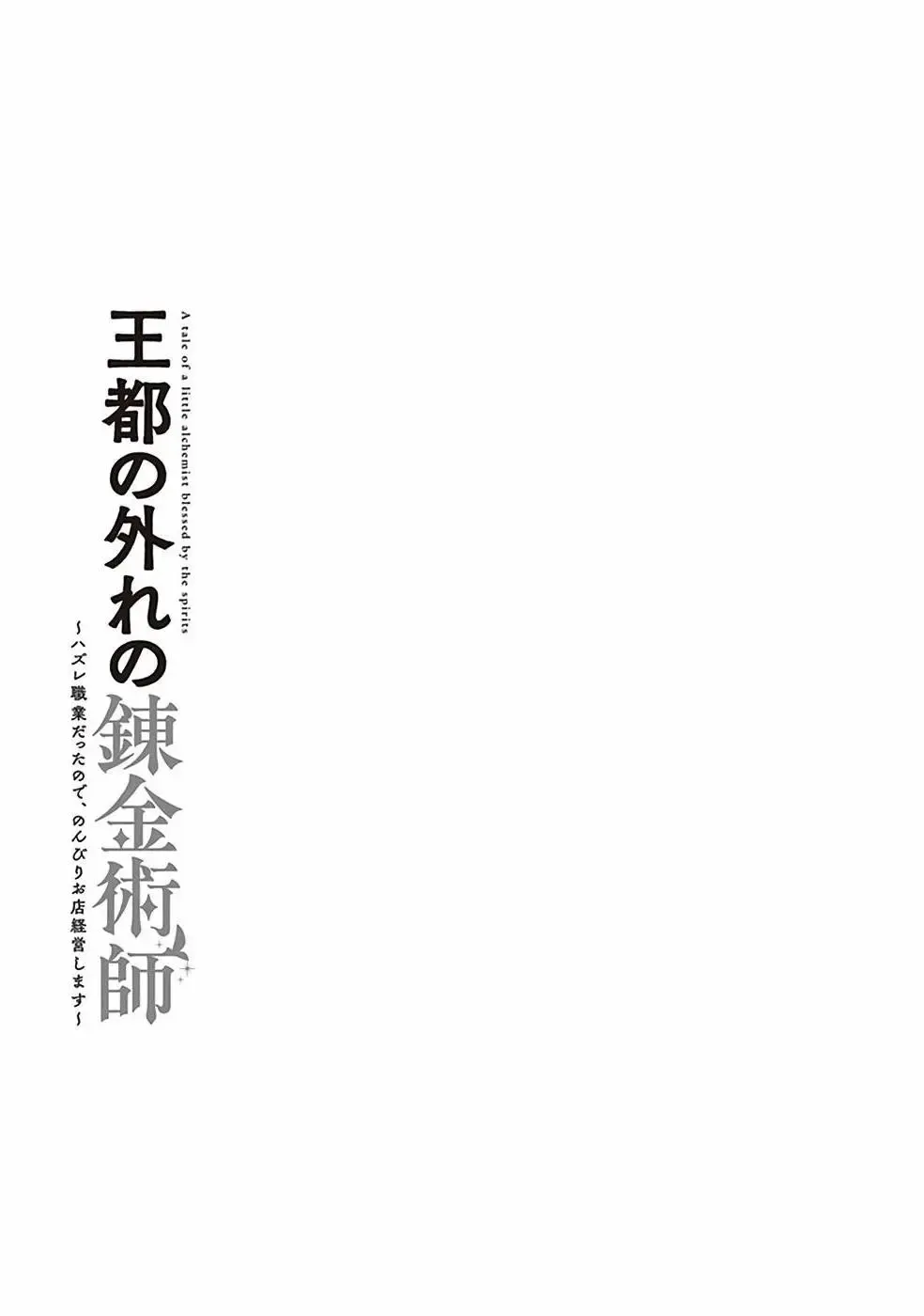 Outo no Hazure no Renkinjutsushi: Hazure Shokukyou Datta node, Nonbiri Omise Keiei Shimasu Chapter 9 page 45 - 