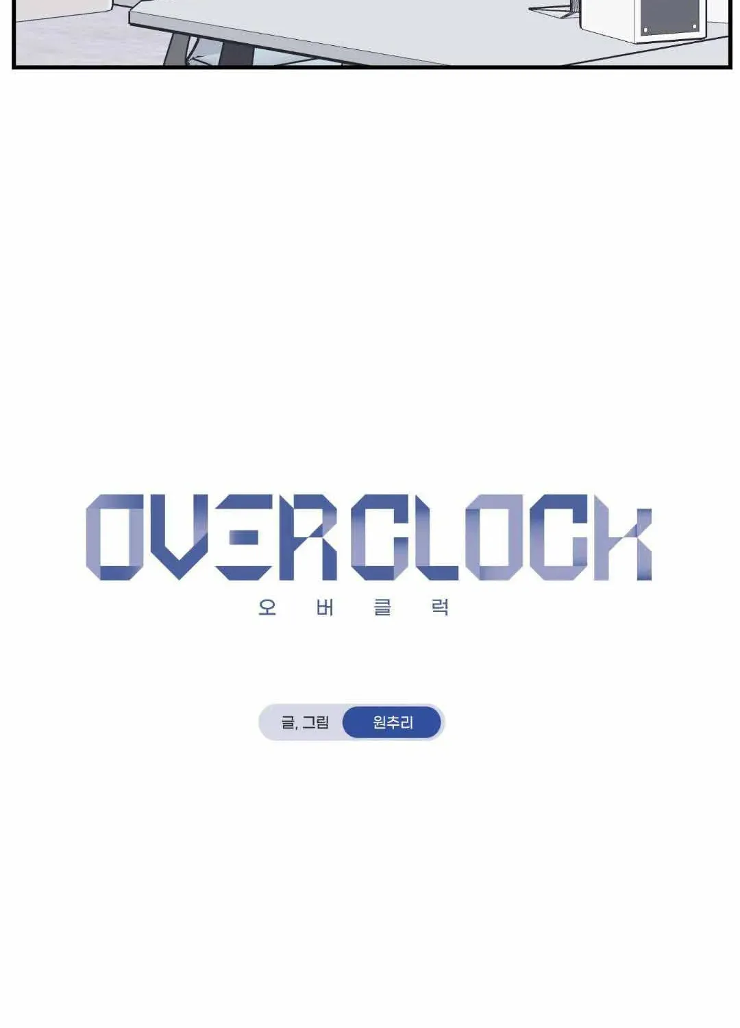 Read Overclock chapter 10 image 41 on Lezhin