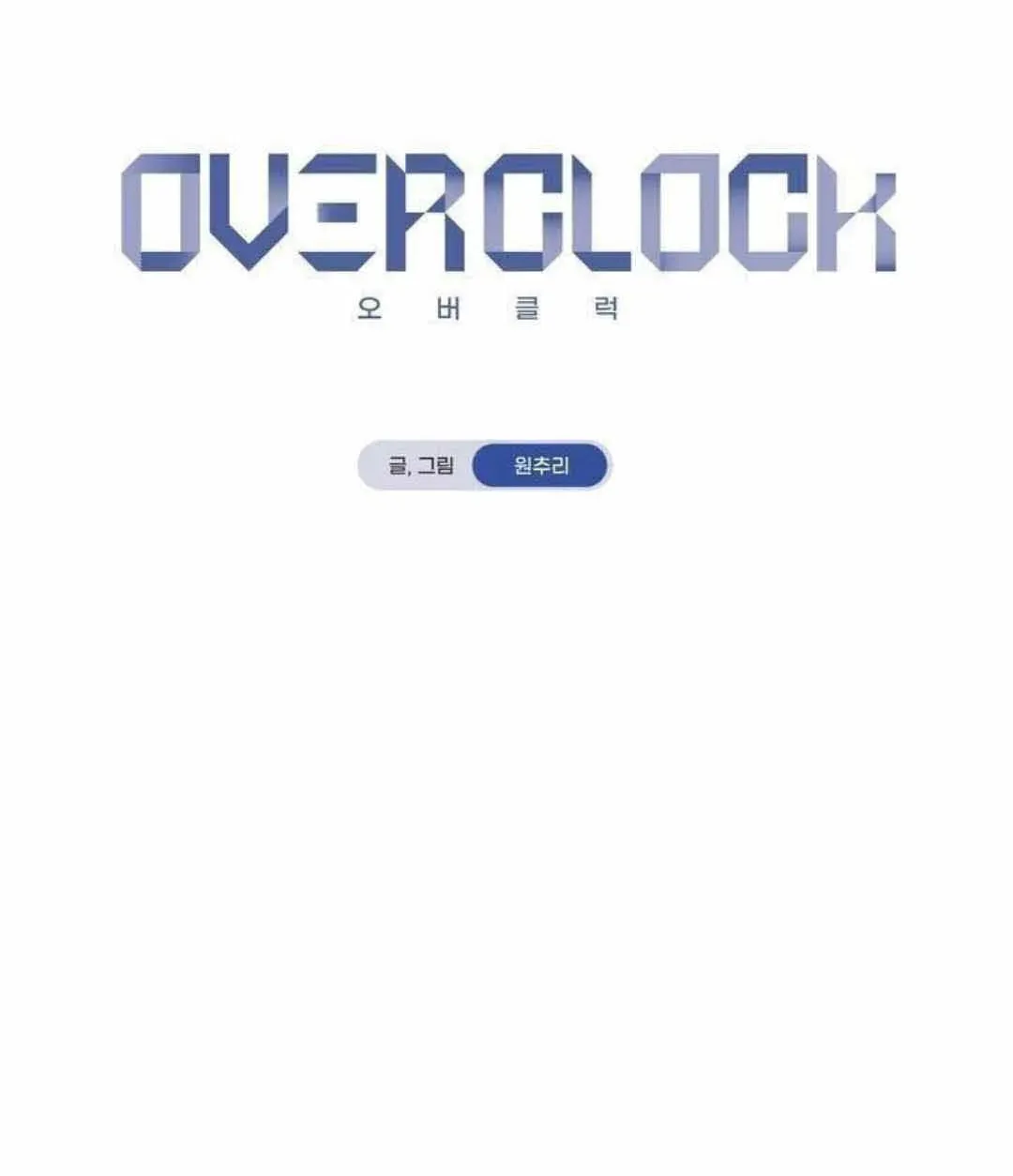 Read Overclock chapter 36 image 5 on Lezhin