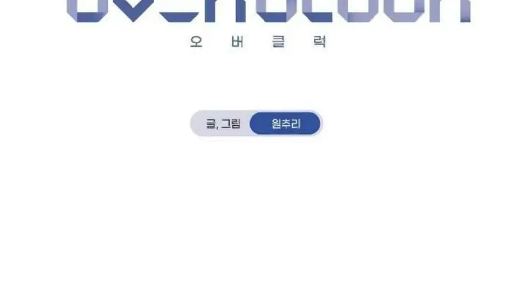 Read Overclock chapter 39 image 4 on Lezhin