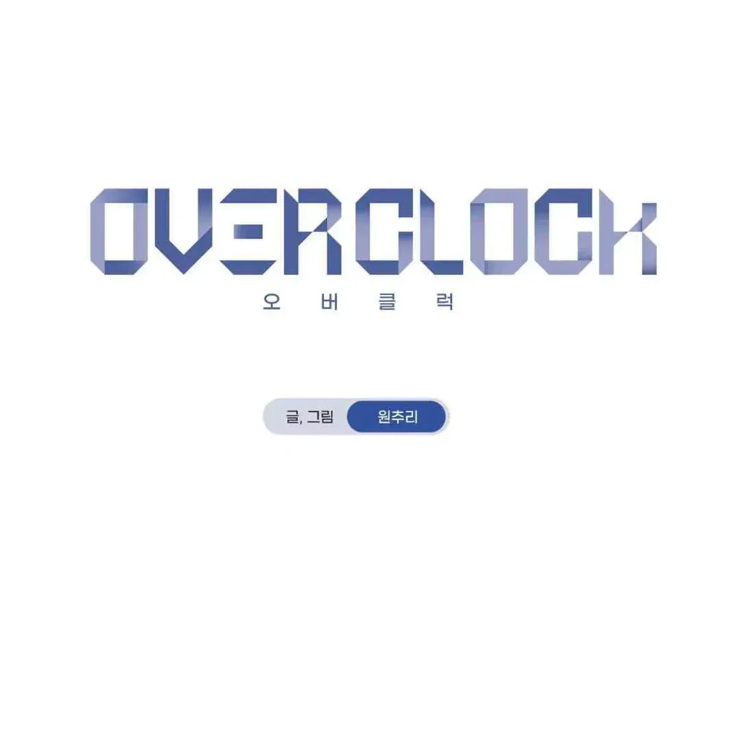 Read Overclock chapter 43 image 36 on Lezhin