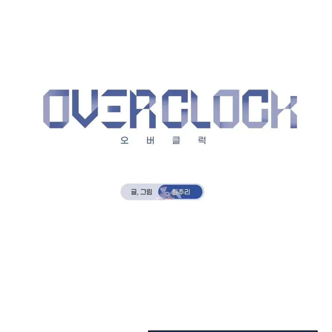 Read Overclock chapter 47.5 image 1 on Lezhin
