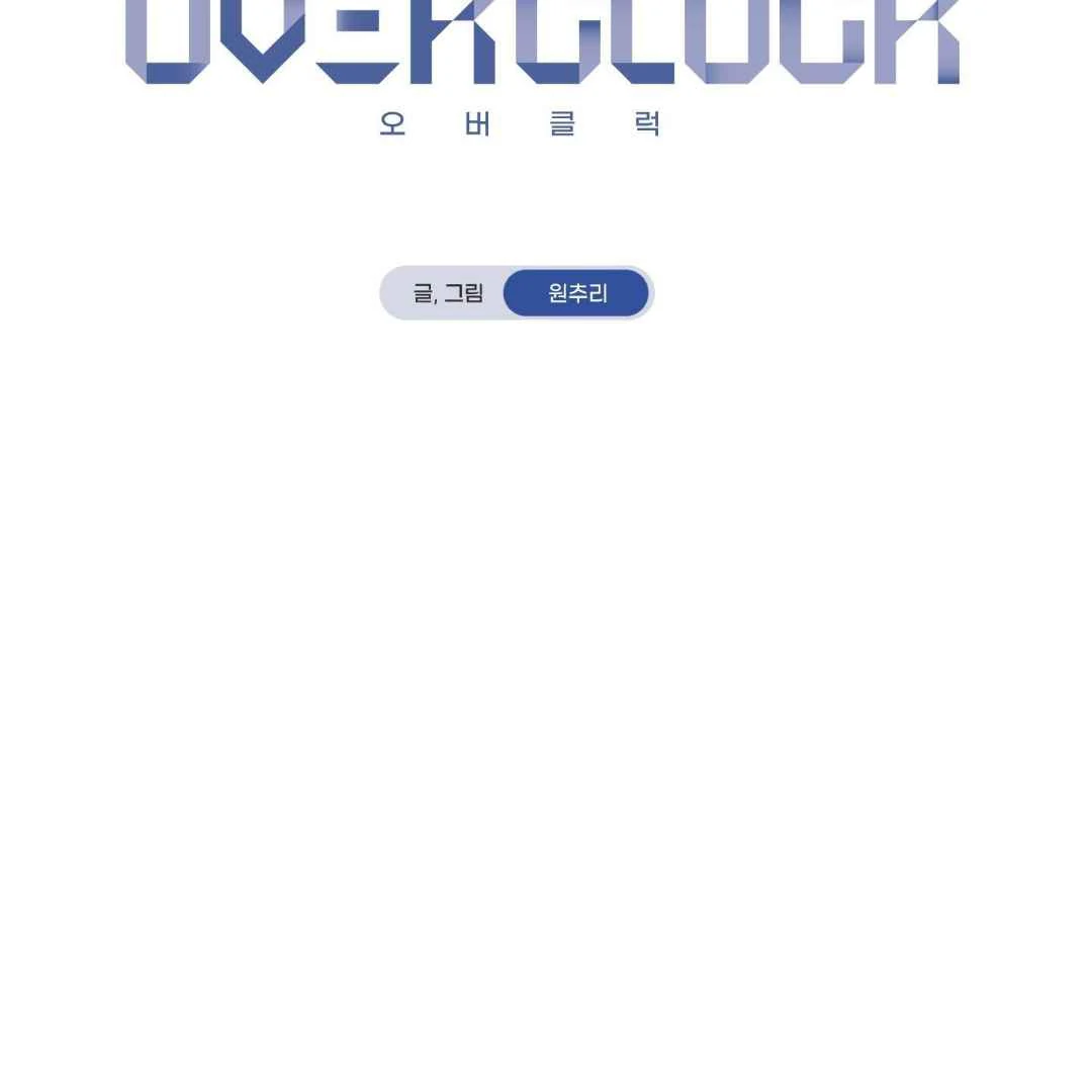 Read Overclock chapter 67 image 54 on Lezhin