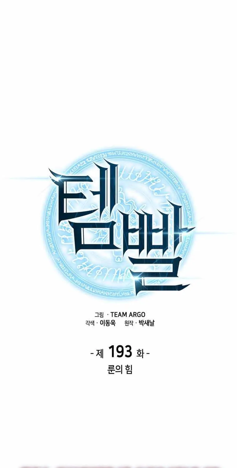 Read Overgeared (Team Argo) chapter 193 image 20 on Lezhin
