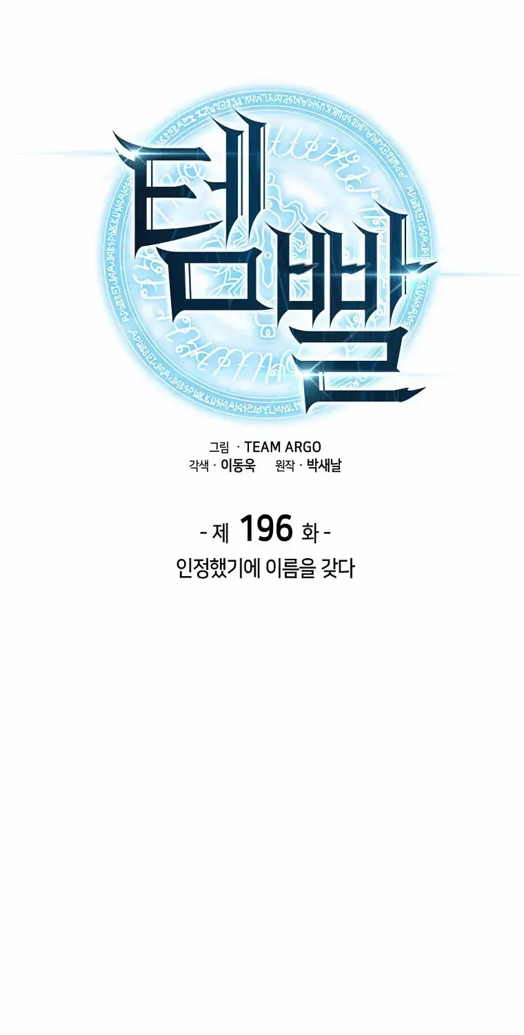Read Overgeared (Team Argo) chapter 196 image 1 on Lezhin