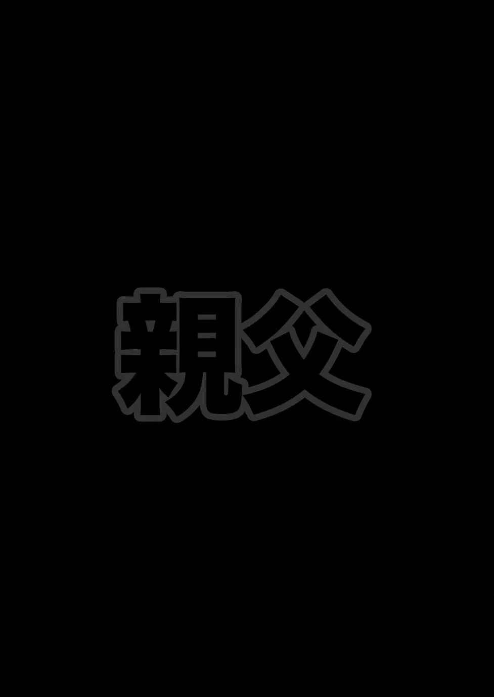 Read Oyaji chapter 16 image 22 on Lezhin