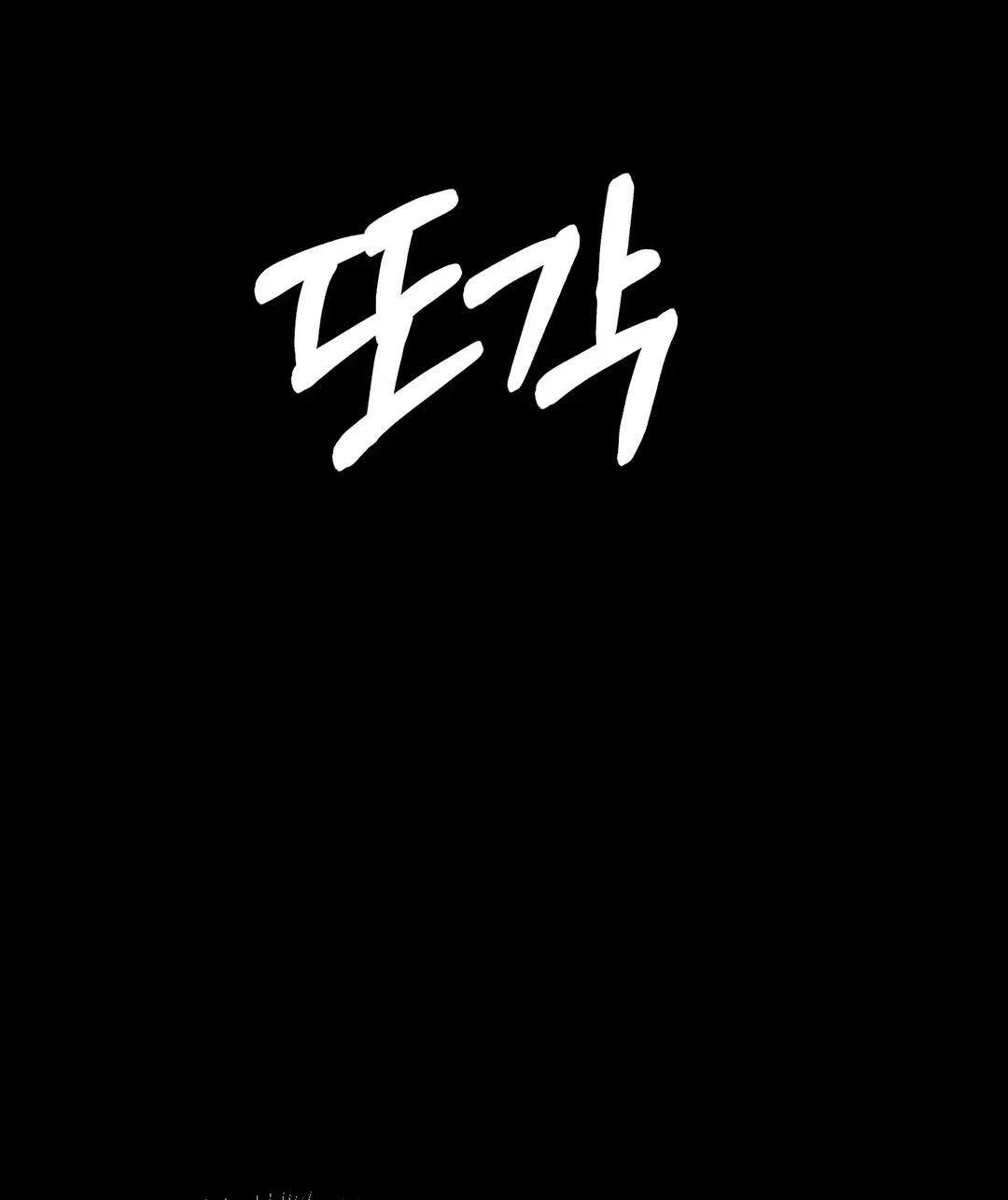 Read Paradise Villa chapter 16 image 83 on Lezhin