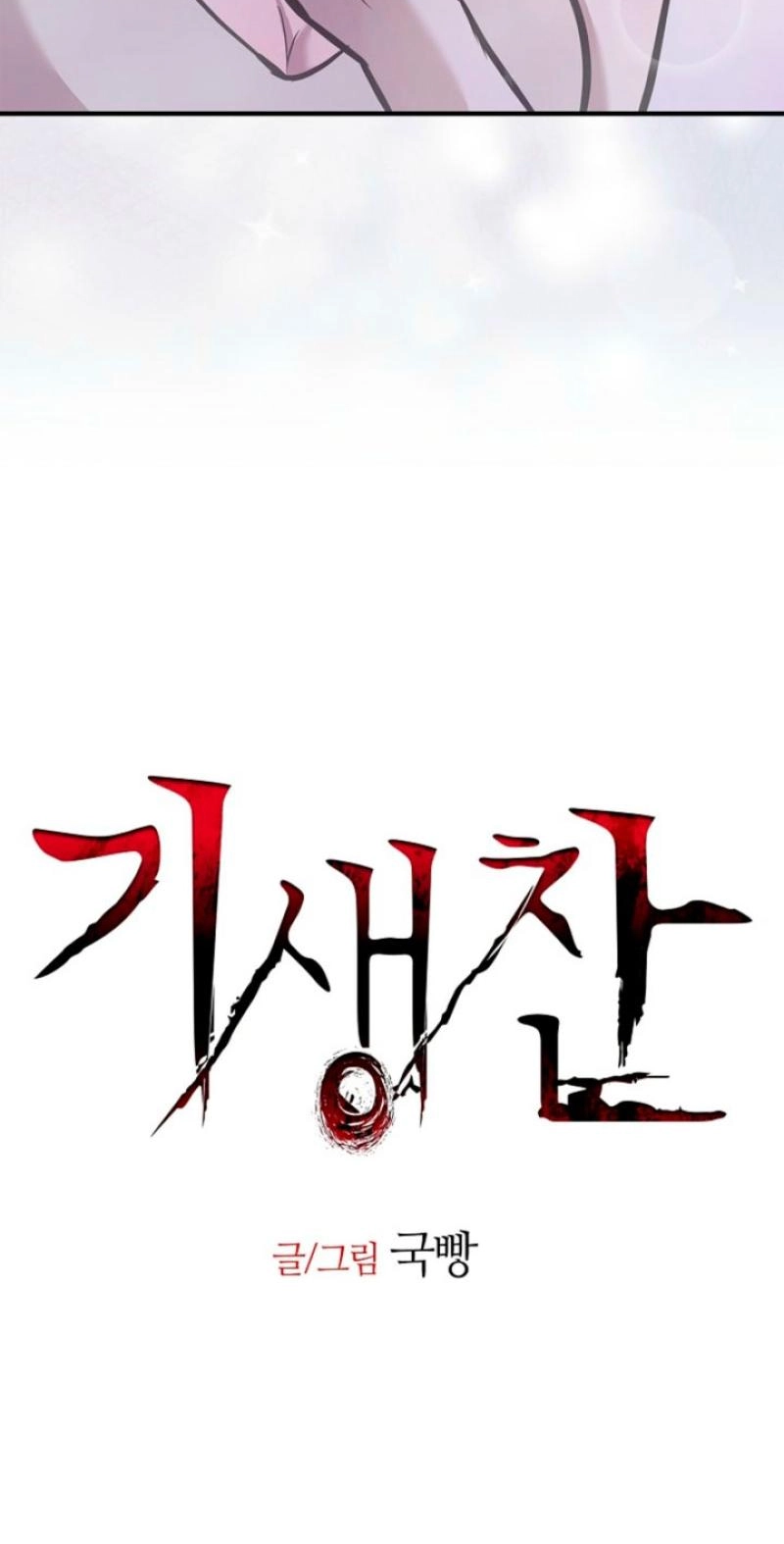 Read Parasite chapter 11 image 34 on Lezhin