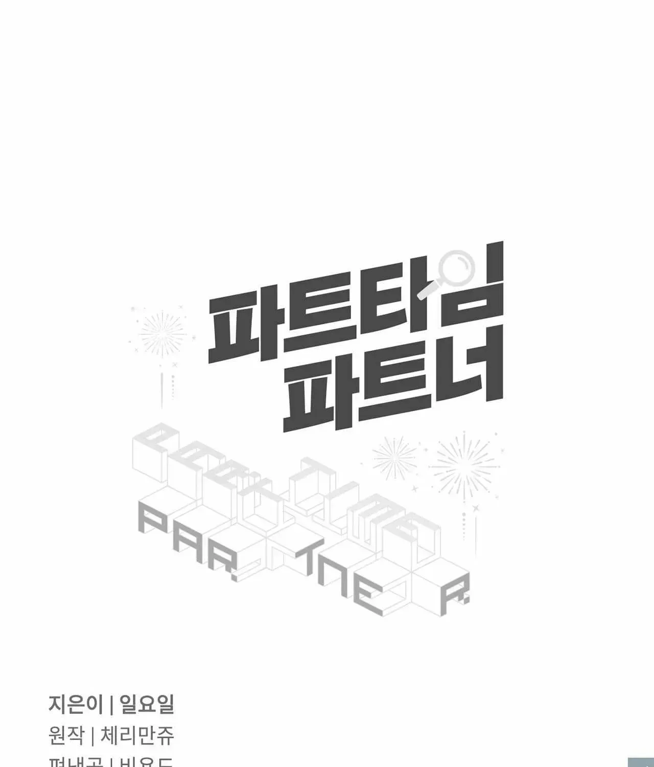 Read Part-Time Partner chapter 85 image 4 on Lezhin