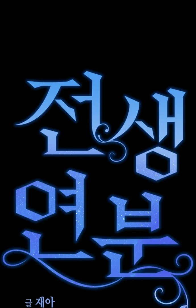 Read Past Life Destiny chapter 11 image 43 on Lezhin