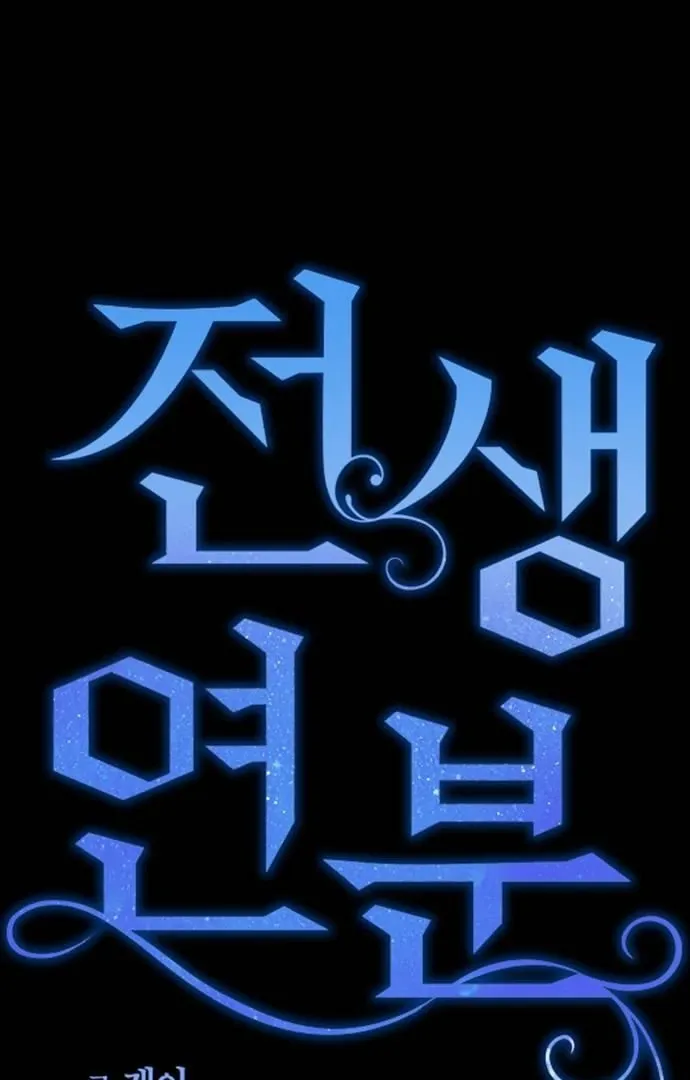 Read Past Life Destiny chapter 12 image 32 on Lezhin