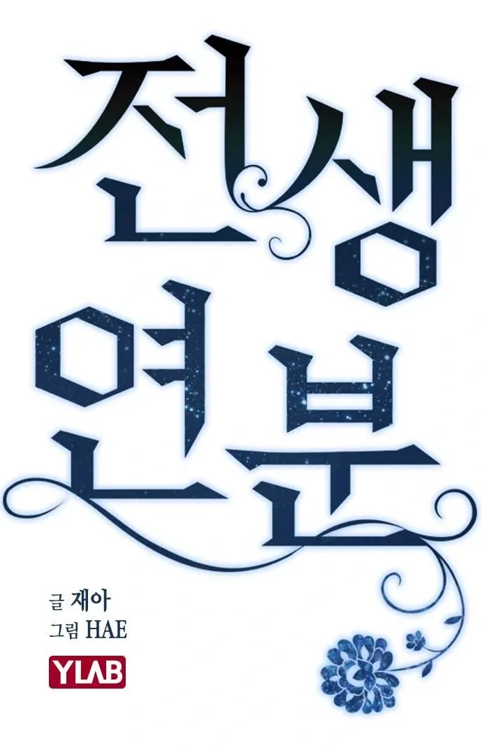 Read Past Life Destiny chapter 8 image 13 on Lezhin