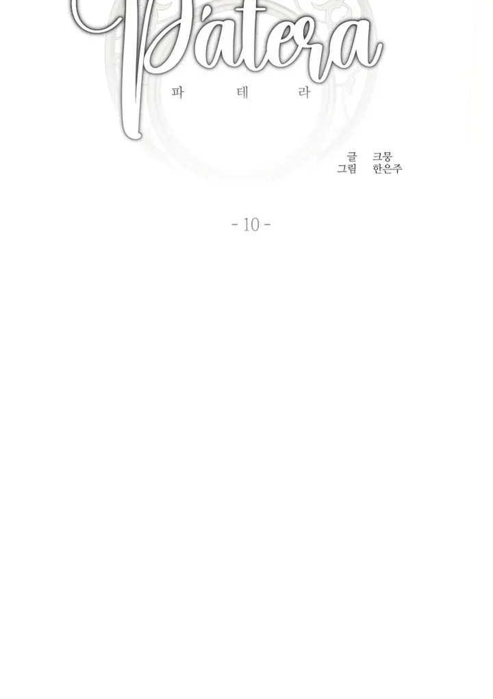 Read Patera chapter 10 image 14 on Lezhin