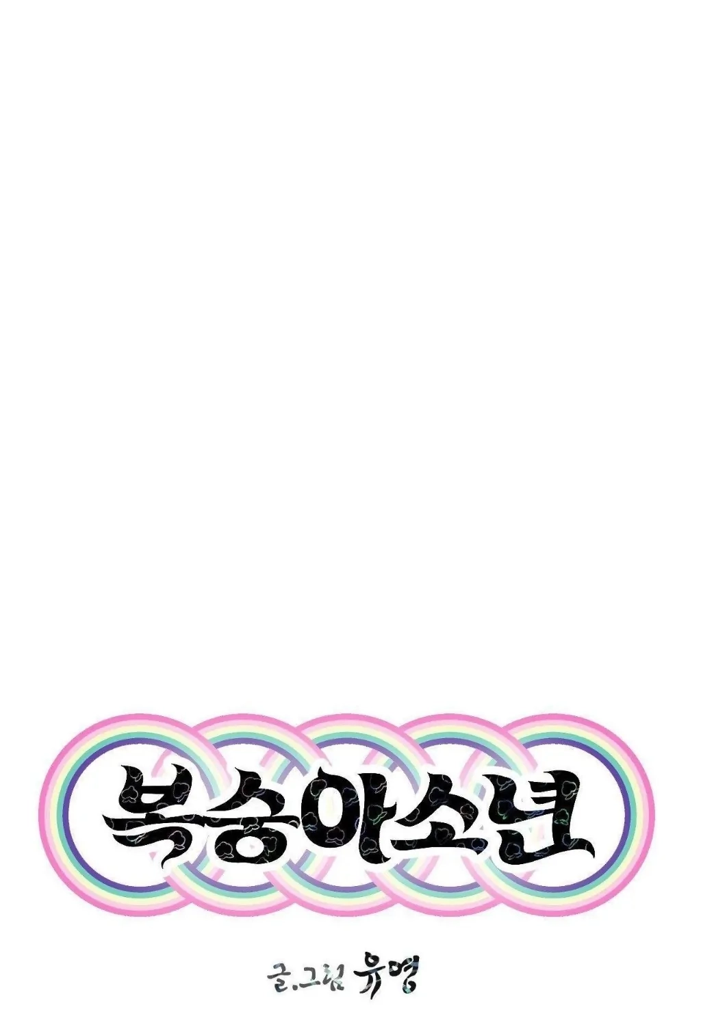 Read Peach Boy chapter 22 image 10 on Lezhin