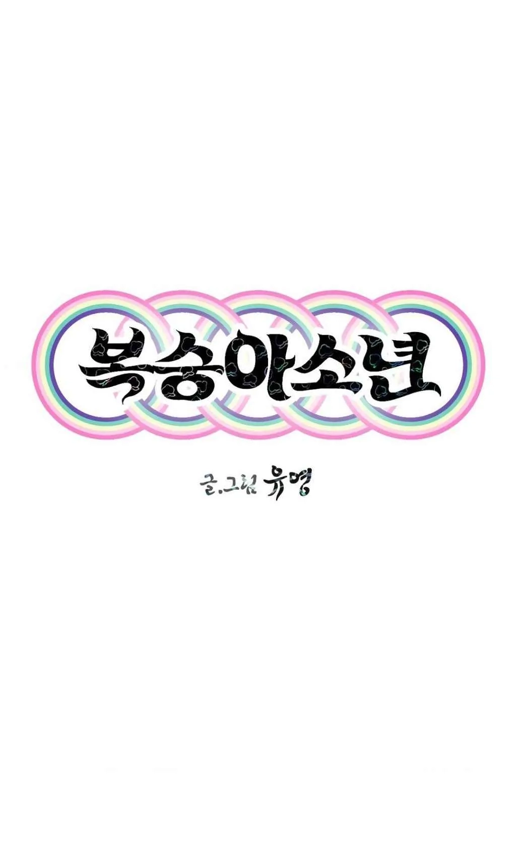 Read Peach Boy chapter 26 image 6 on Lezhin