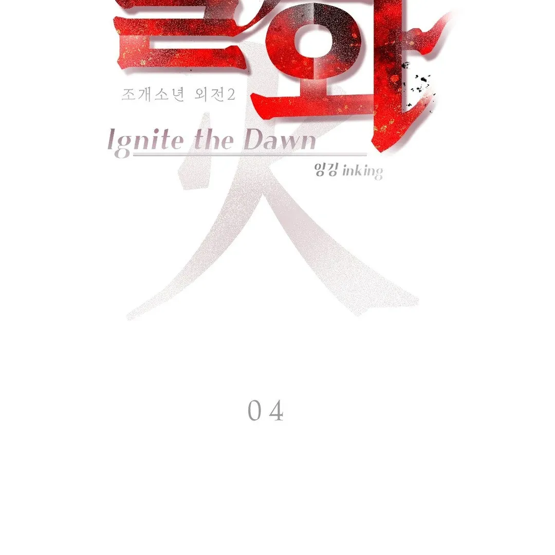Read PEARL BOY: IGNITE THE DAWN chapter 4 image 9 on Lezhin