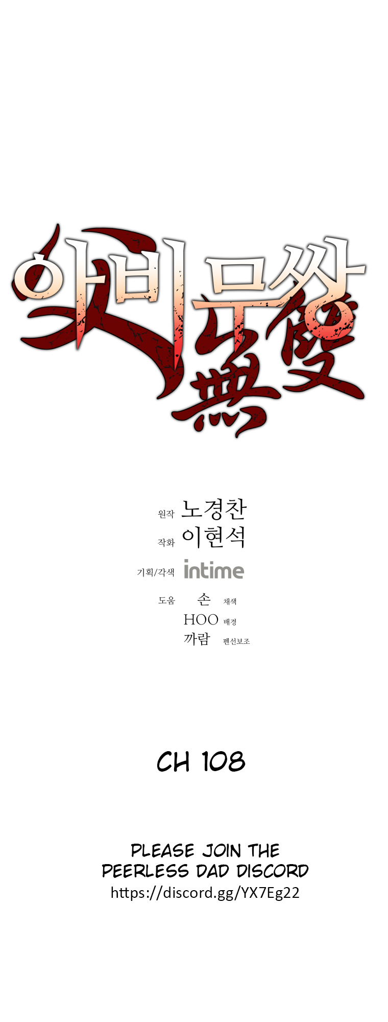 Read Peerless Dad chapter 108 image 0 on Lezhin
