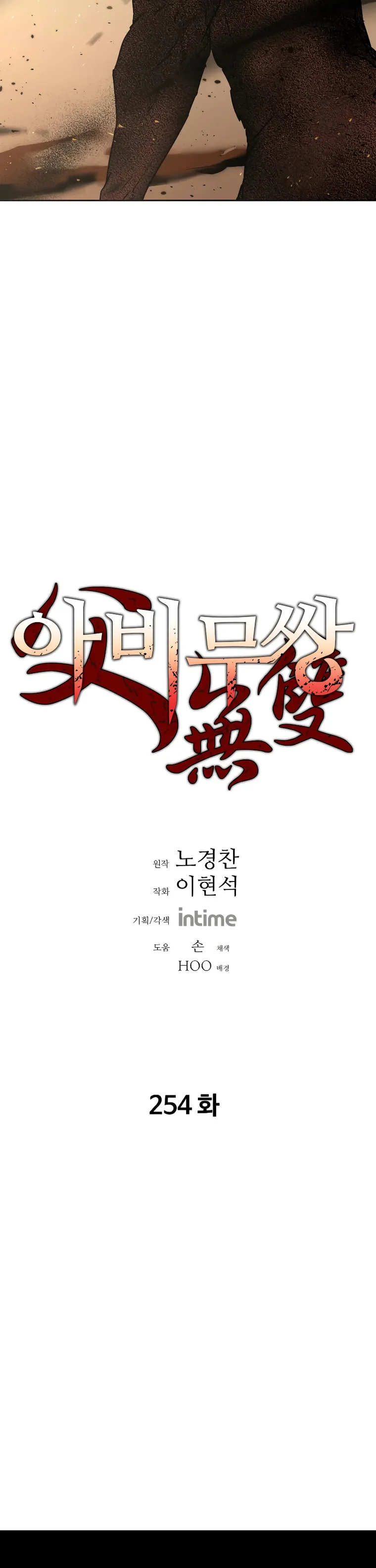 Read Peerless Dad chapter 254 image 7 on Lezhin