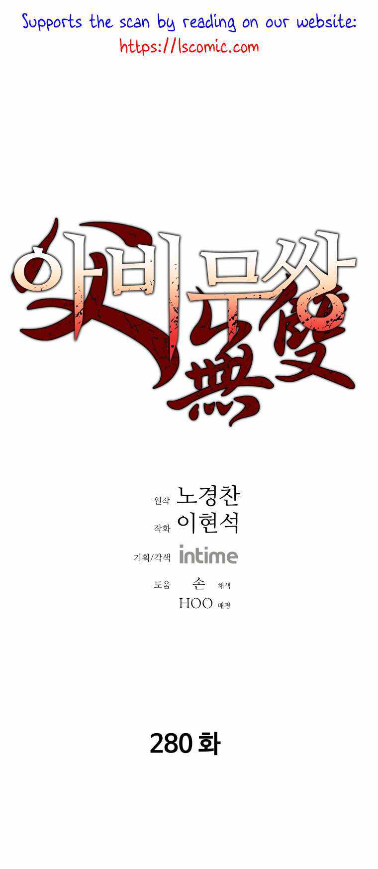 Read Peerless Dad chapter 280 image 1 on Lezhin