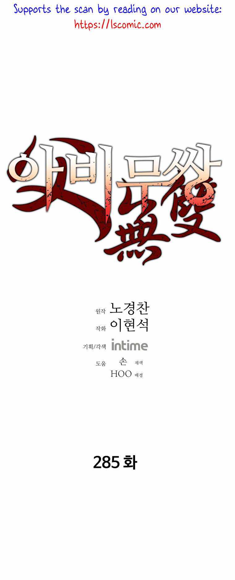 Read Peerless Dad chapter 285 image 1 on Lezhin