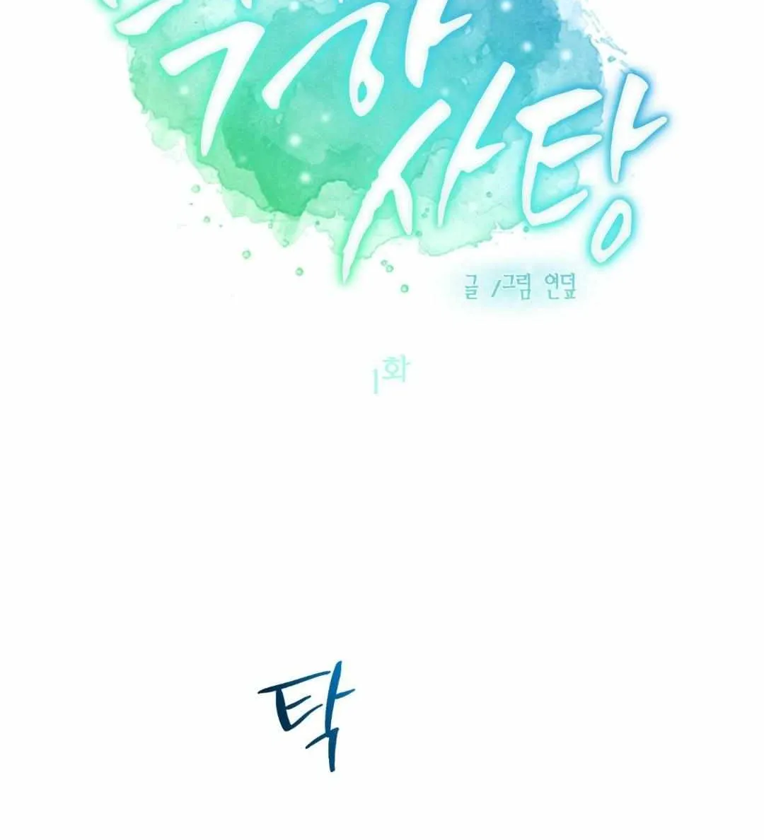 Read Peppermint Candy chapter 0 image 20 on Lezhin