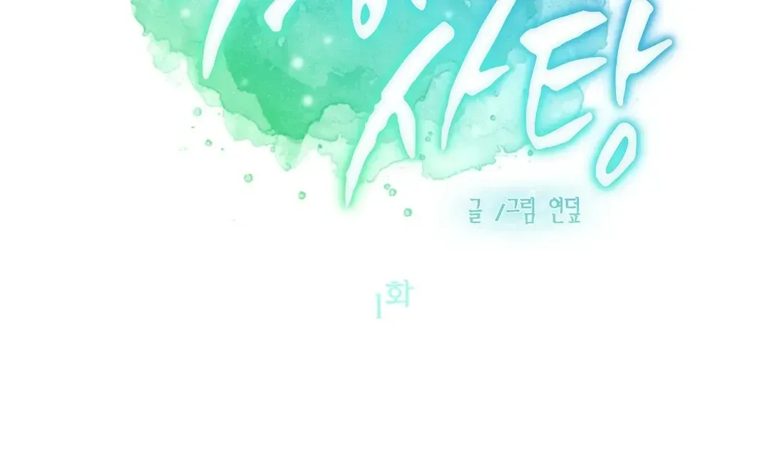 Read Peppermint Candy chapter 1.3 image 89 on Lezhin