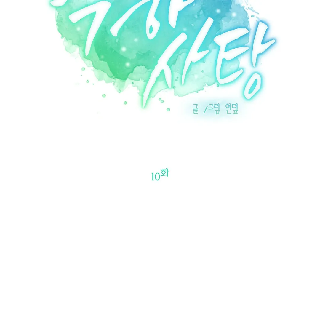 Read Peppermint Candy chapter 10 image 12 on Lezhin