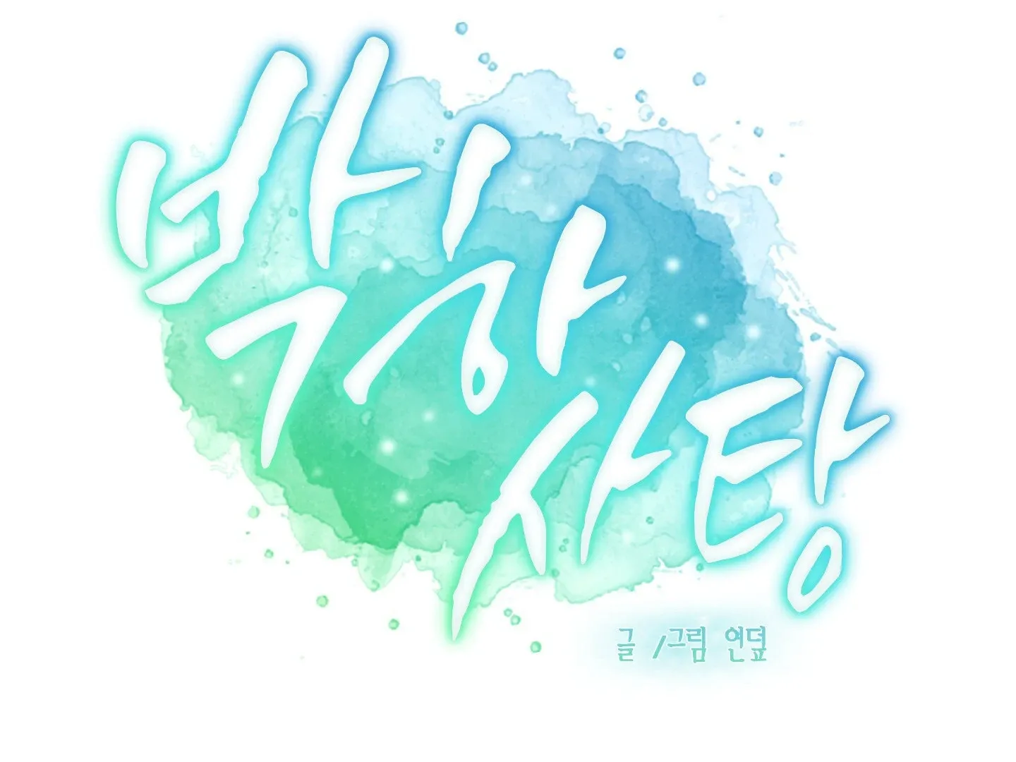 Read Peppermint Candy chapter 11 image 91 on Lezhin