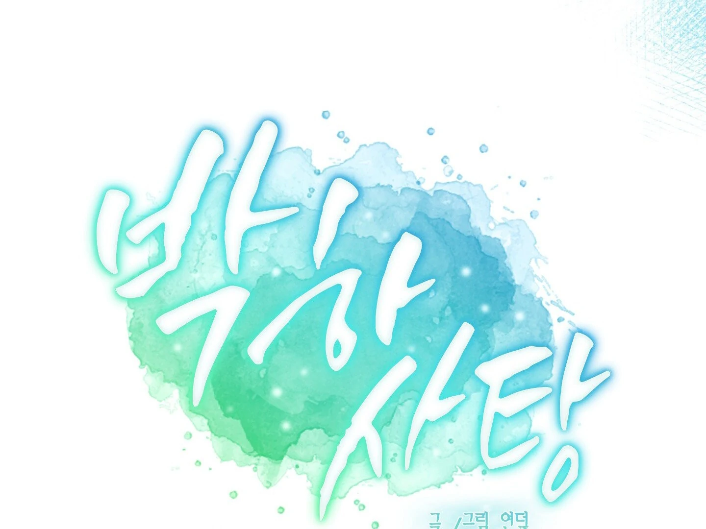 Read Peppermint Candy chapter 12 image 20 on Lezhin
