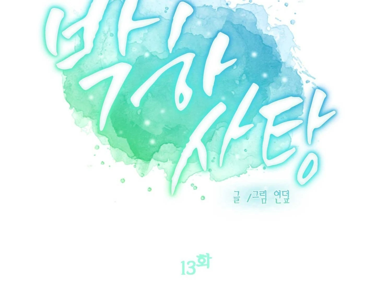 Read Peppermint Candy chapter 13 image 90 on Lezhin