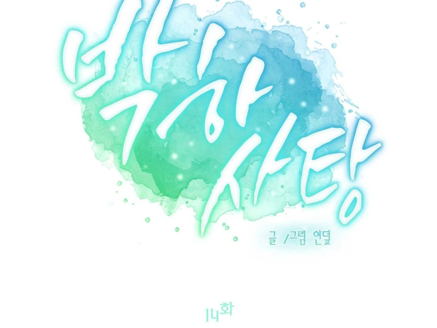 Read Peppermint Candy chapter 14 image 1 on Lezhin