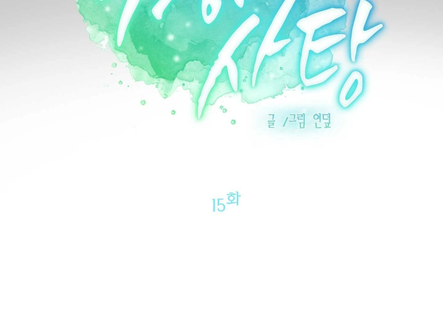 Read Peppermint Candy chapter 15 image 78 on Lezhin