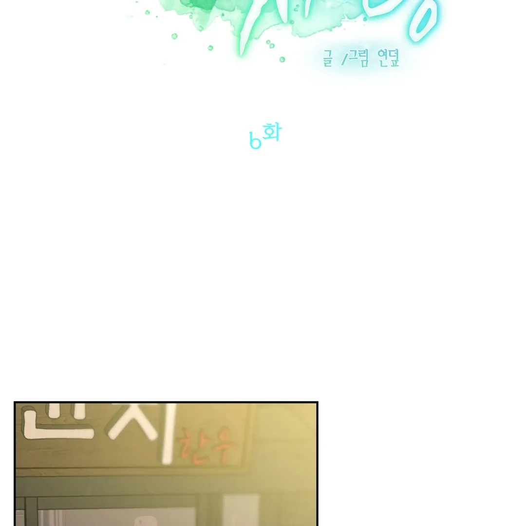 Read Peppermint Candy chapter 6 image 58 on Lezhin