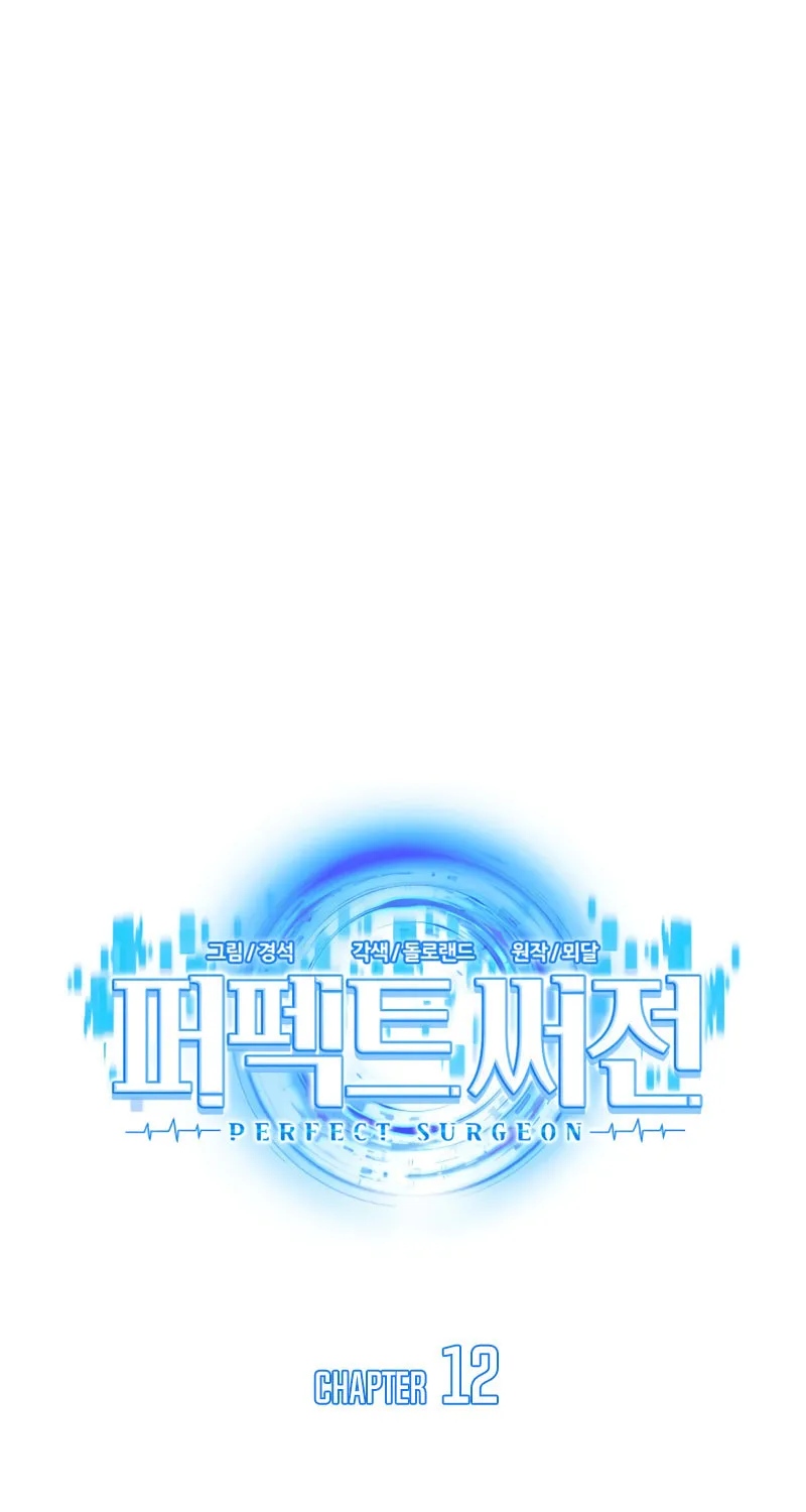Read Perfect Surgeon chapter 12 image 8 on Lezhin