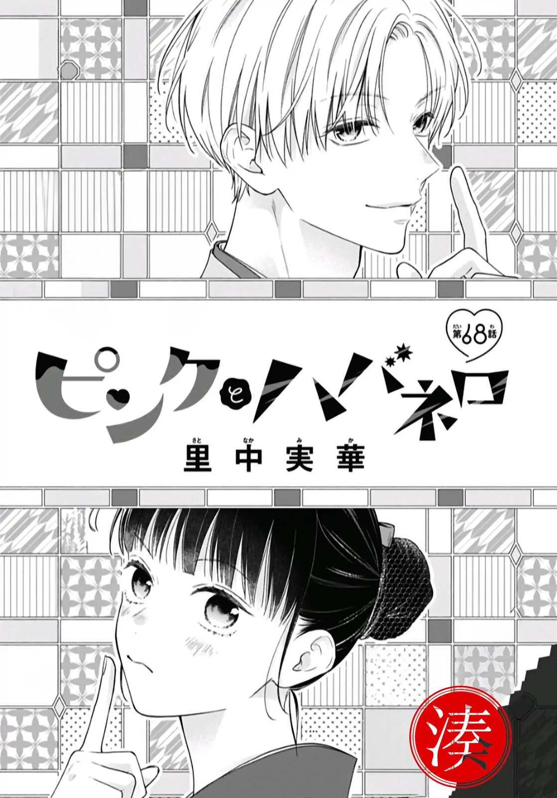 Read Pink & Habanero chapter 68 image 1 on Lezhin